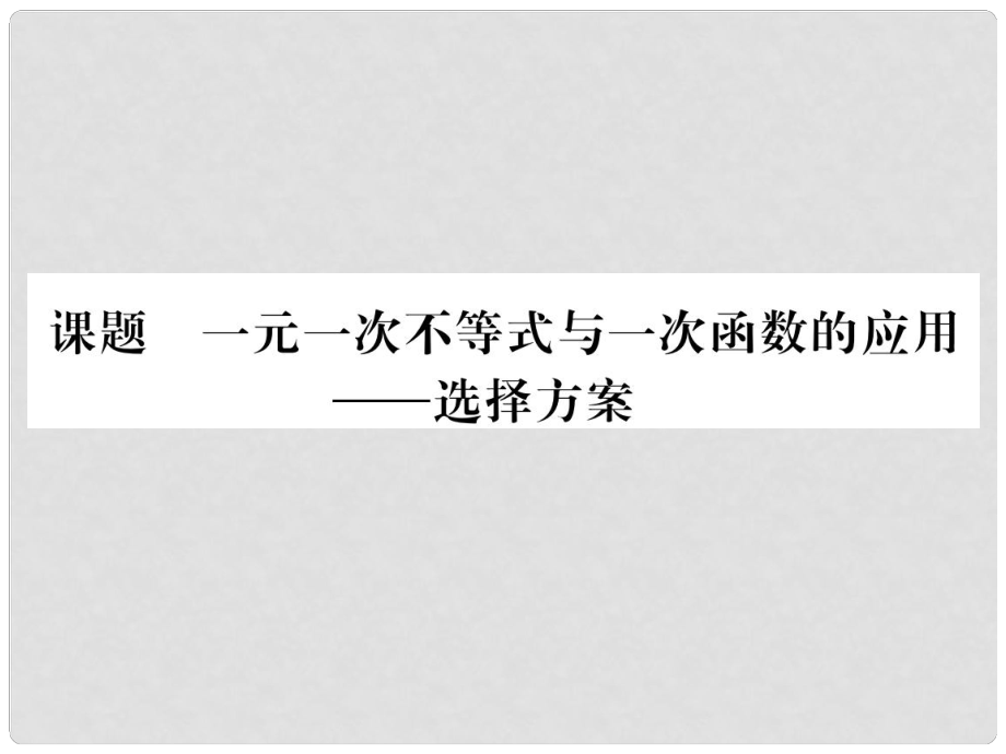 八年級數(shù)學下冊 第2章 一元一次不等式與一元一次不等式組 課題7 一元一次不等式與一次函數(shù)的應用當堂檢測課件 （新版）北師大版1_第1頁