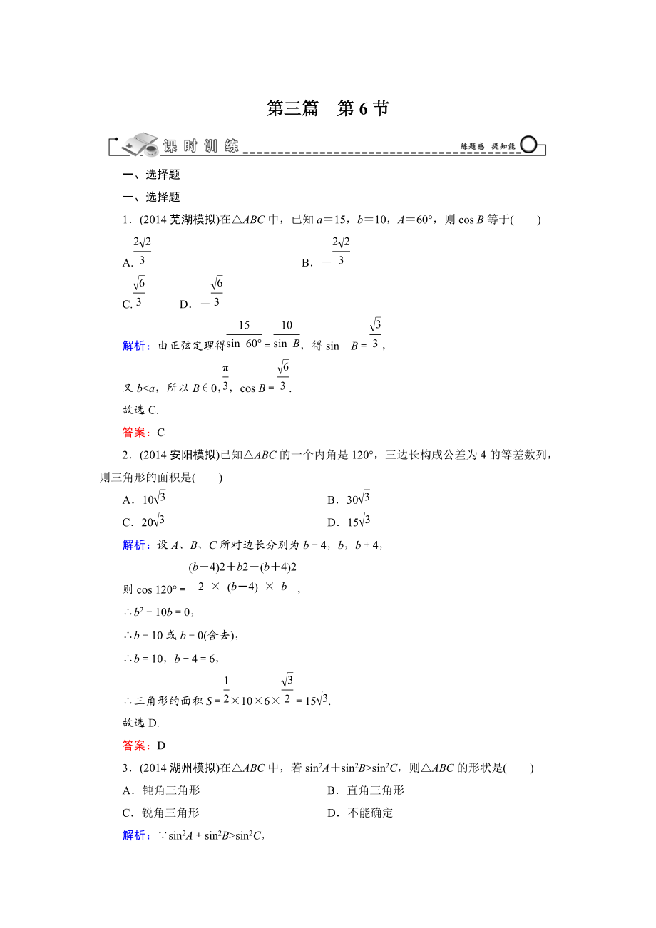 高考數(shù)學文科一輪總復習 第3篇 第6節(jié) 正弦定理和余弦定理及其應用_第1頁