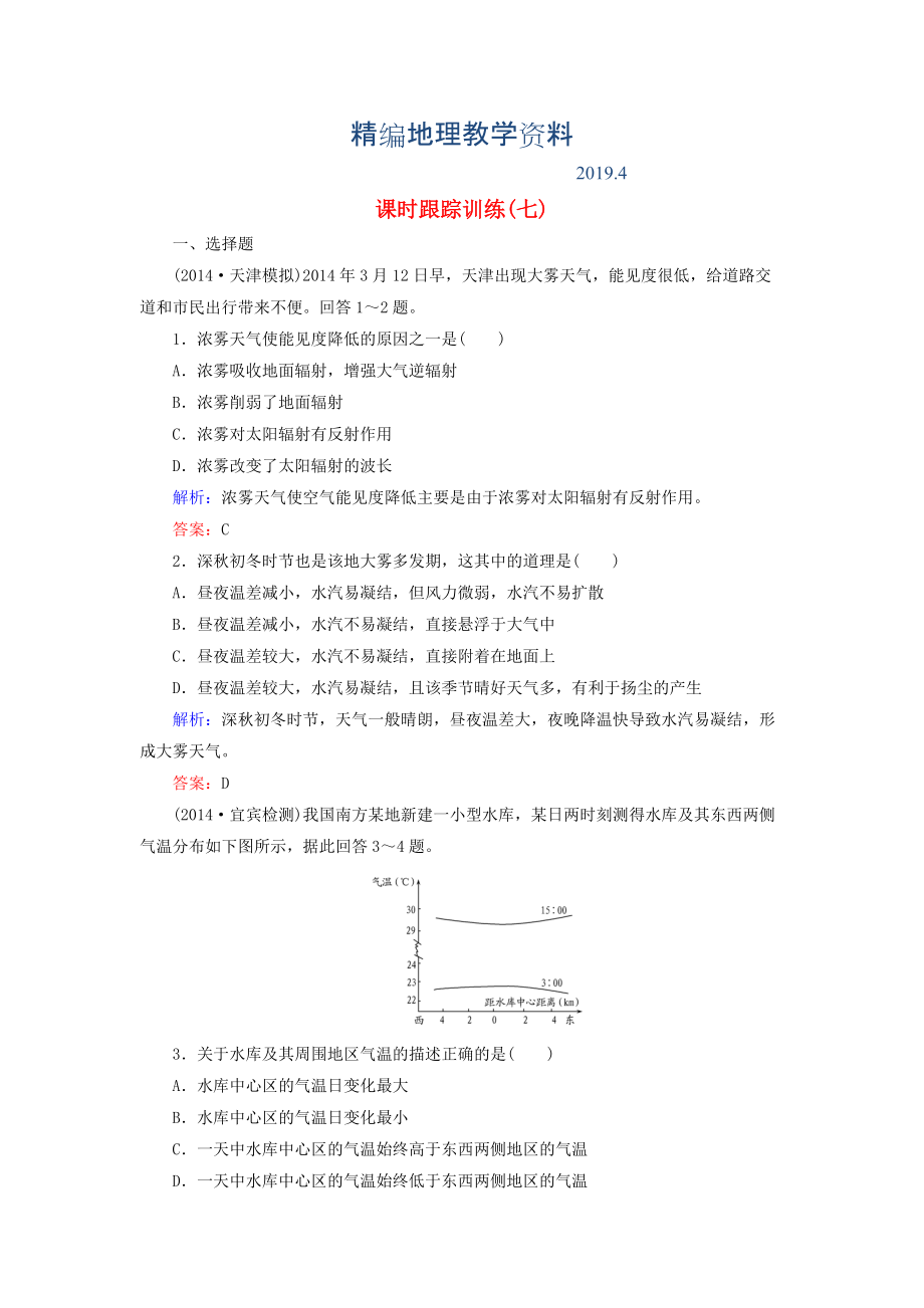 精編【與名師對話】新課標高考地理總復習 課時跟蹤訓練7_第1頁