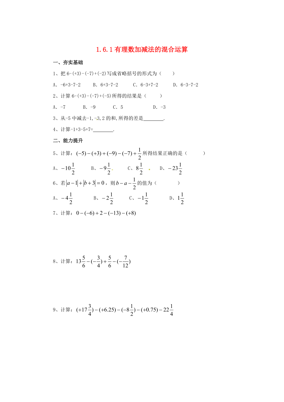 七年级数学北京课改版上册.6.1有理数加减法的混合运算同步同步练_第1页