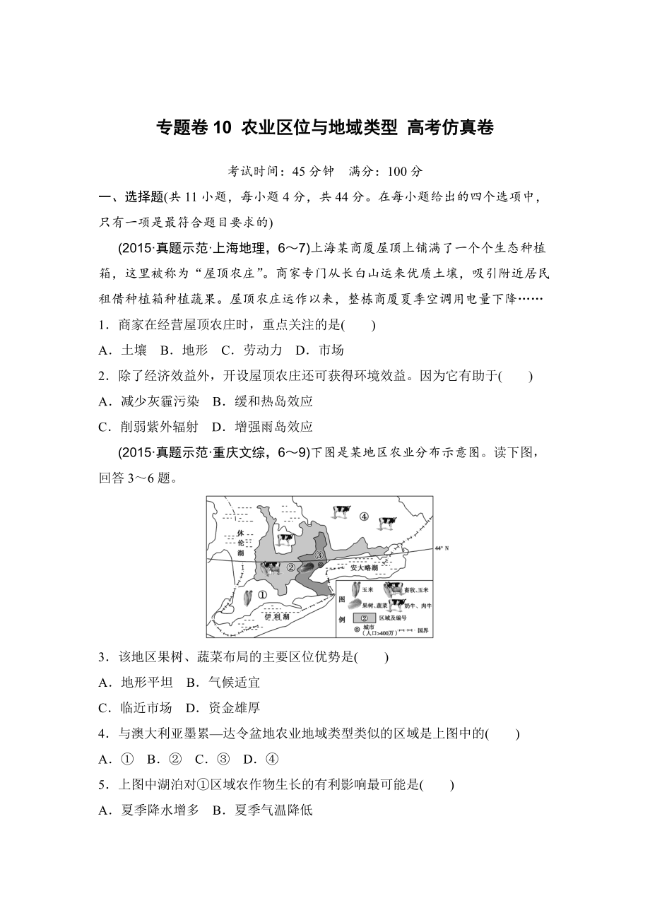 浙江考前地理复习新课标高考地理复习试题：专题卷10 农业区位与地域类型 高考仿真卷 Word版含答案_第1页