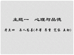 江西省中考政治 教材知識復習 主題一 心理與品德 考點5 與人為善（平等 尊重 寬容 互助）課件