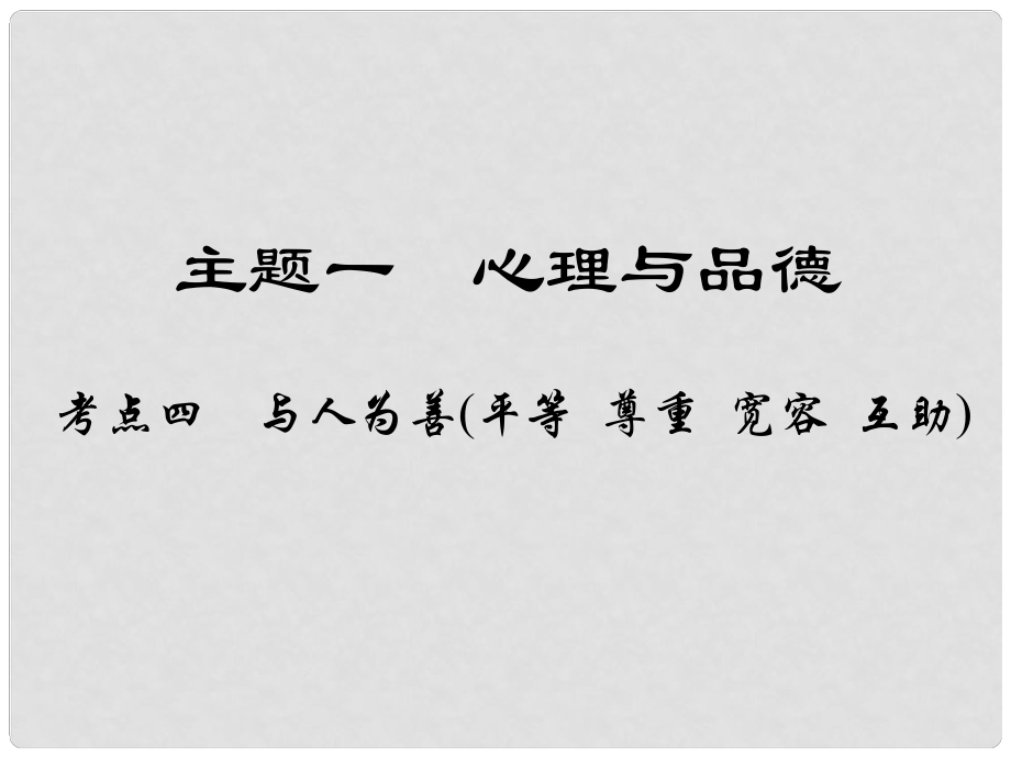 江西省中考政治 教材知識復(fù)習(xí) 主題一 心理與品德 考點5 與人為善（平等 尊重 寬容 互助）課件_第1頁