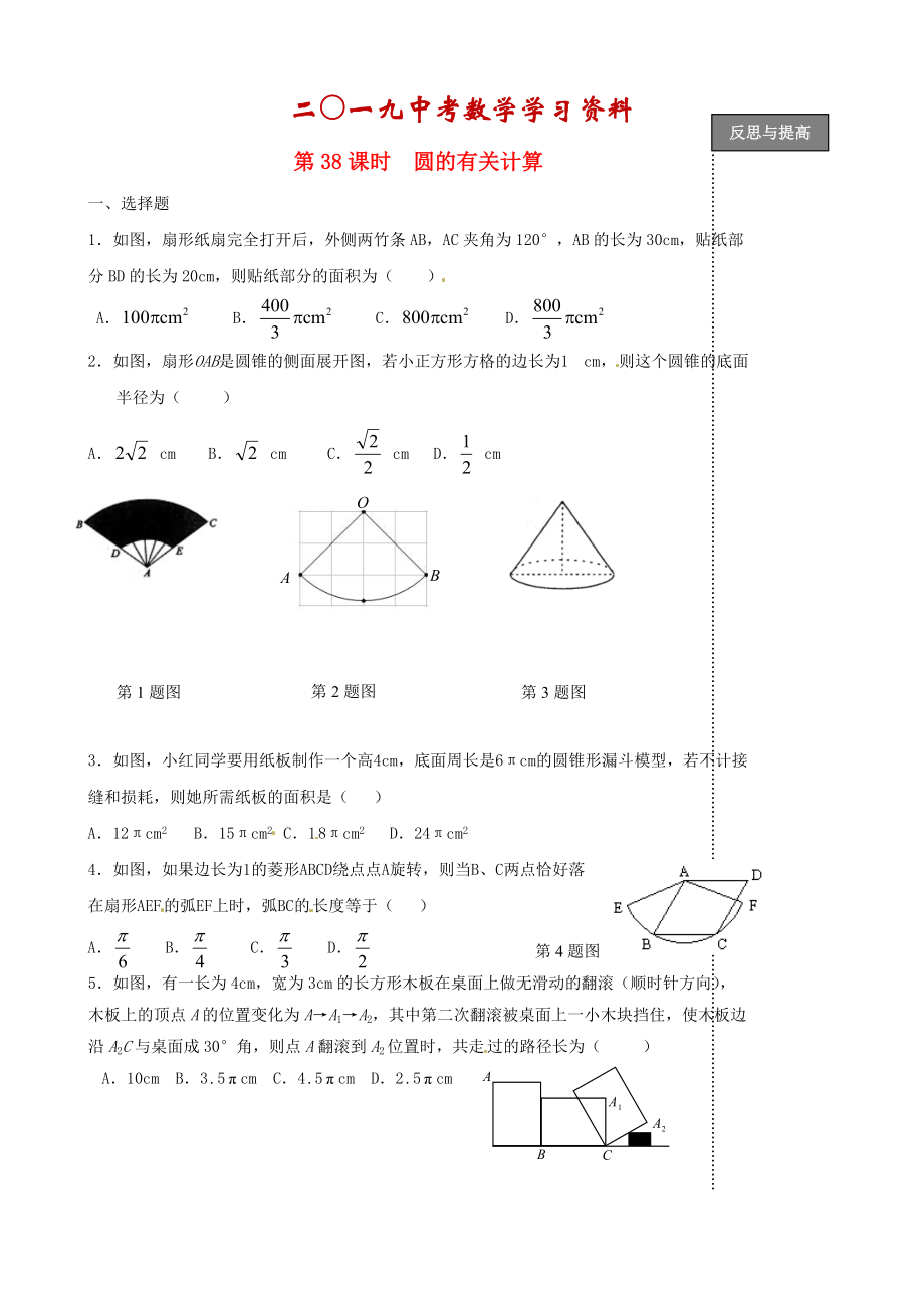 【名校資料】中考數(shù)學復習：第38課時 圓的有關(guān)計算_第1頁