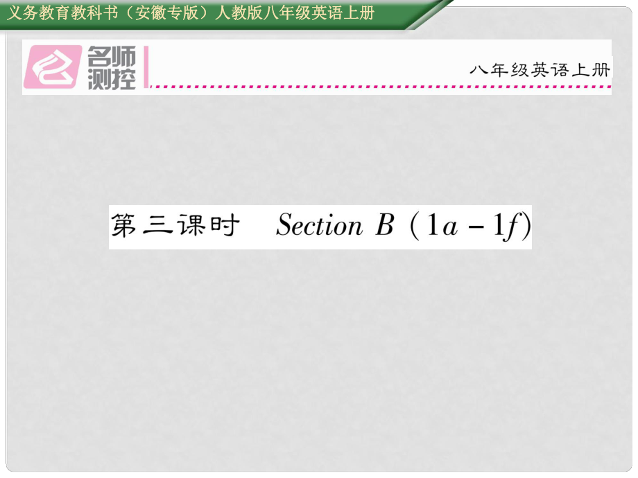 八年級英語上冊 Unit 9 Can you come to my party（第3課時）Section B（1a1e）課件 （新版）人教新目標(biāo)版_第1頁