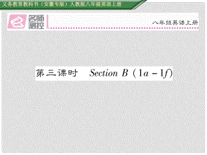 八年級英語上冊 Unit 9 Can you come to my party（第3課時(shí)）Section B（1a1e）課件 （新版）人教新目標(biāo)版