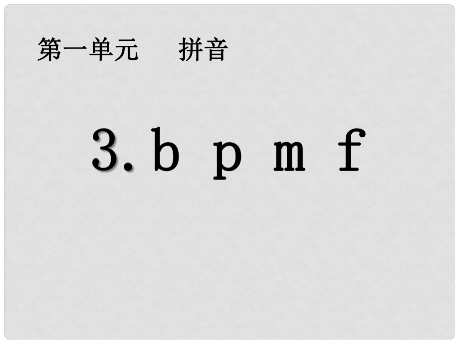 一年级语文上册 b p m f课件4 浙教版_第1页