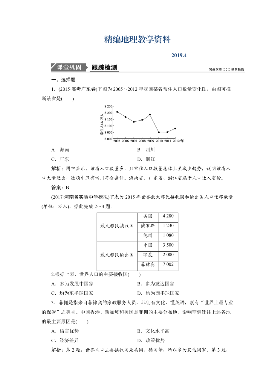 精编一轮优化探究地理鲁教版练习：第二部分 第五单元 第二讲　人口迁移 Word版含解析_第1页