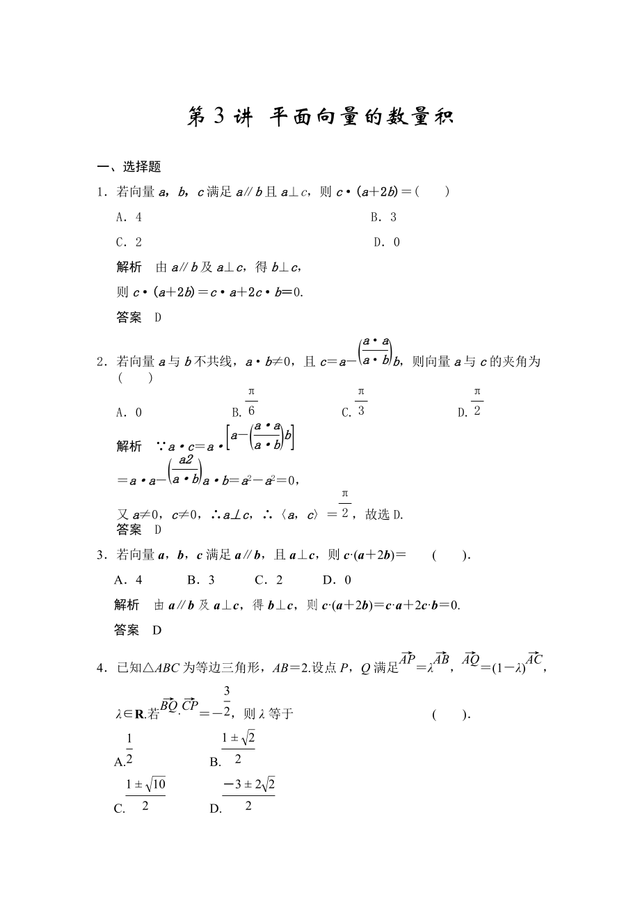 高考数学人教A版理科配套题库【第五章】平面向量 第3讲 平面向量的数量积_第1页