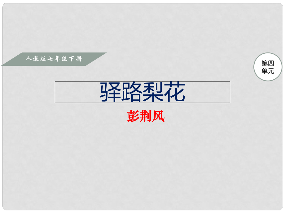 七年級(jí)語(yǔ)文下冊(cè) 第四單元 第14課 驛路梨花課件 新人教版_第1頁(yè)