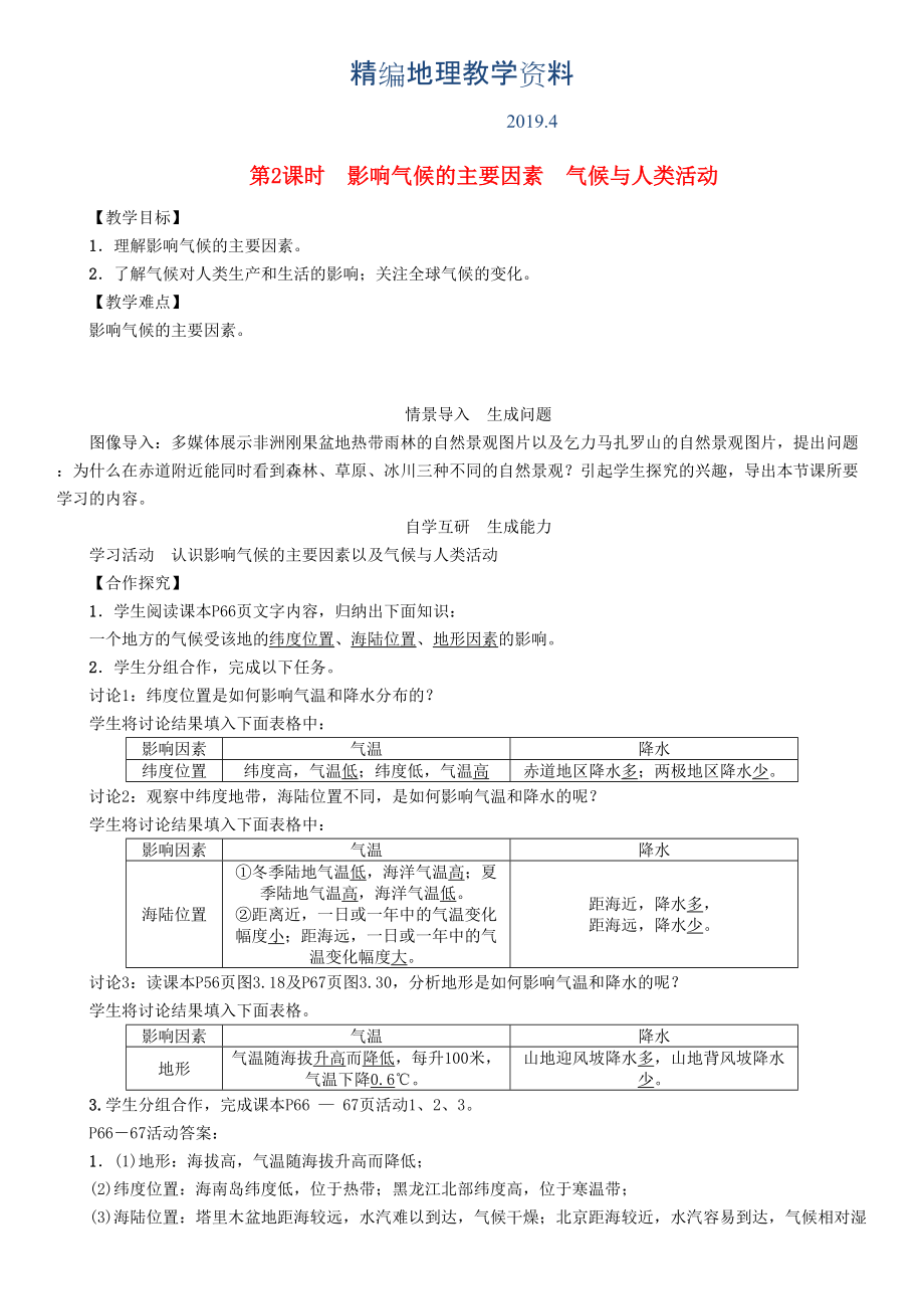 精編七年級地理學(xué)案第2課時　影響氣候的主要因素　氣候與人類活動_第1頁