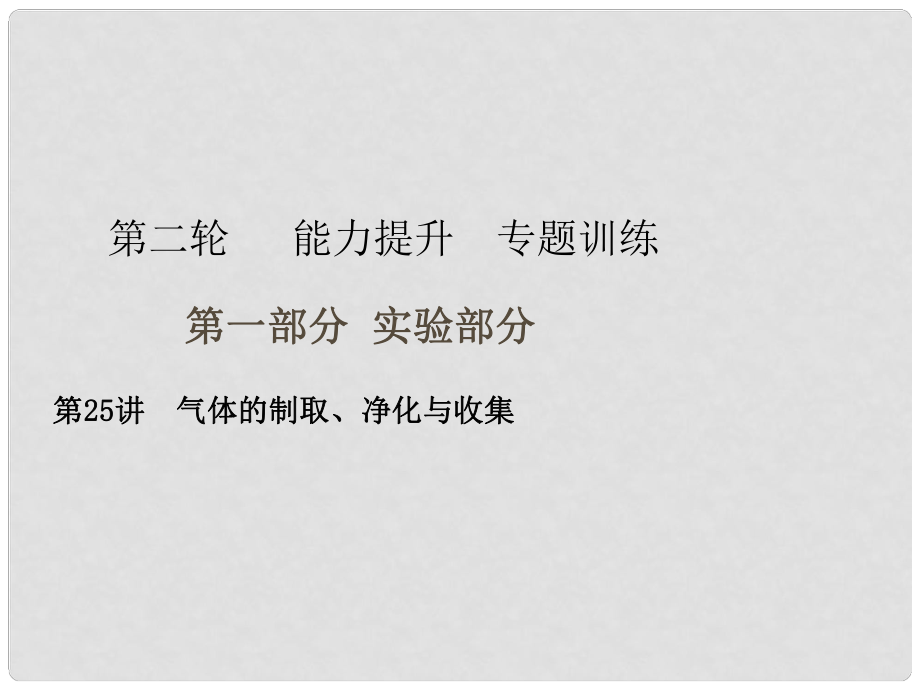 广东省中考化学复习 第二轮 能力提升 专题训练 第一部分 实验部分 第25讲 气体的制取、净化与收集课件_第1页