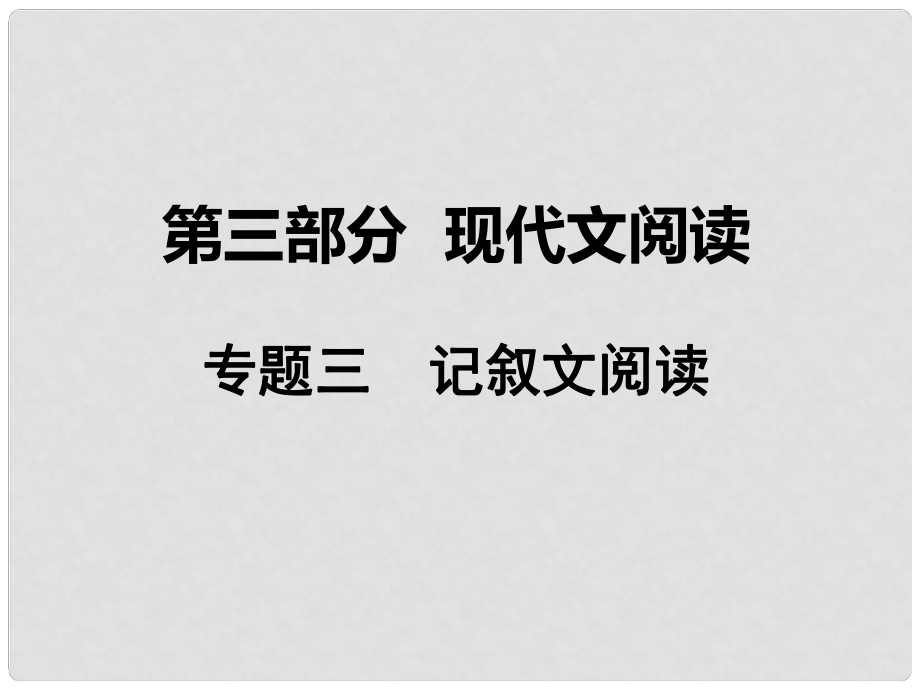 湖南省中考語文 第三部分 現(xiàn)代文閱讀 專題三 記敘文閱讀課件 語文版_第1頁