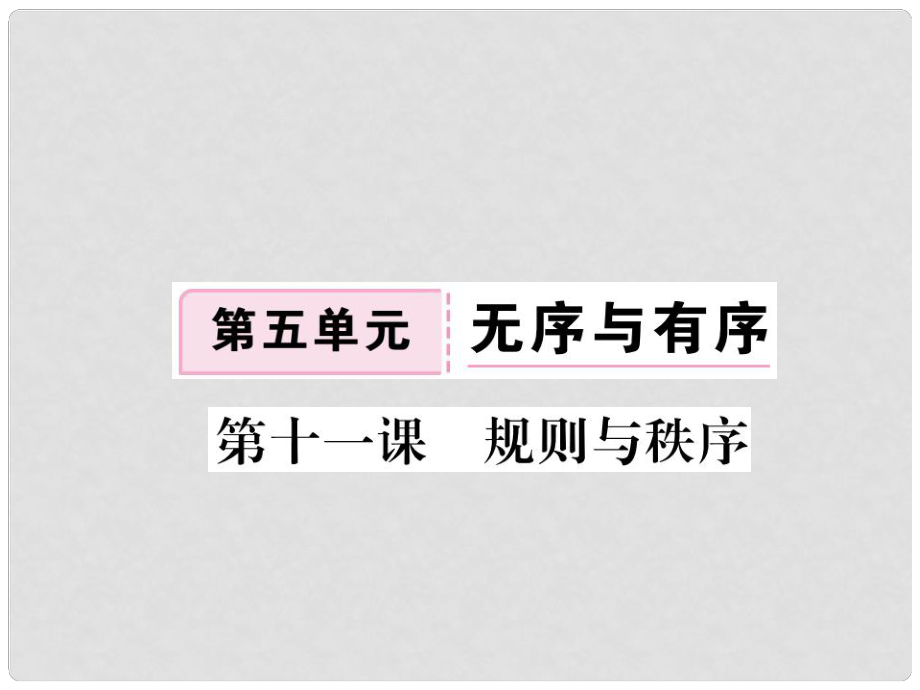 七年級道德與法治下冊 第五單元 第十一課 規(guī)則與秩序課件 教科版_第1頁