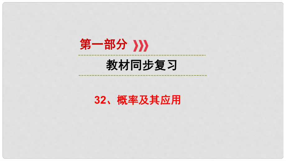 江西省中考數(shù)學(xué) 第一部分 教材同步復(fù)習(xí) 第八章 數(shù)據(jù)與概率 32 概率及其應(yīng)用課件 新人教版_第1頁(yè)