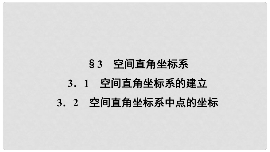 高中數(shù)學(xué) 第二章 解析幾何初步 2.3.1 空間直角坐標(biāo)系的建立 3.2 空間直角坐標(biāo)系中點(diǎn)的坐標(biāo)課件 北師大版必修2_第1頁(yè)