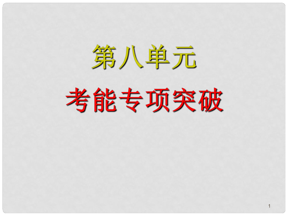 高考生物大一轮复习 第8单元 考能专项突破课件_第1页