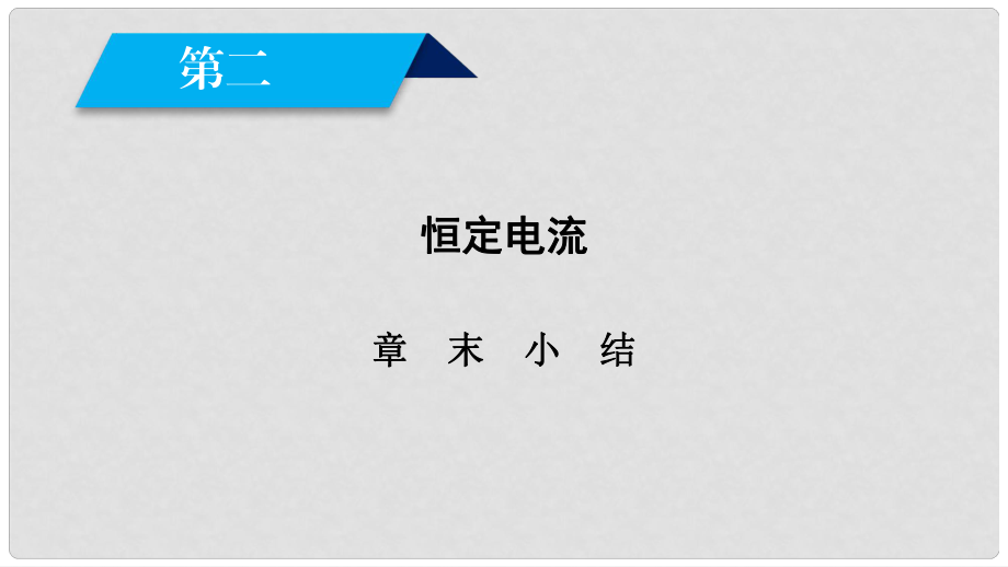 高中物理 第二章 恒定电流章末小结课件 新人教版选修31_第1页