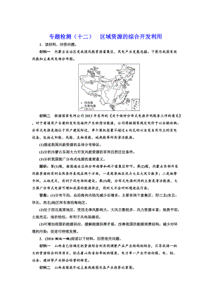 全國(guó)高考高三地理二輪復(fù)習(xí) 五大應(yīng)用 因地制宜練習(xí) 專題檢測(cè)十二 區(qū)域資源的綜合開發(fā)利用 Word版含解析