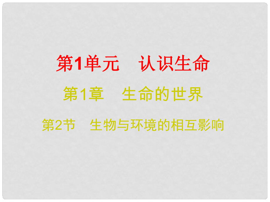 七年級(jí)生物上冊(cè) 第1章 第2節(jié) 生物與環(huán)境的相互影響課件 （新版）北師大版_第1頁