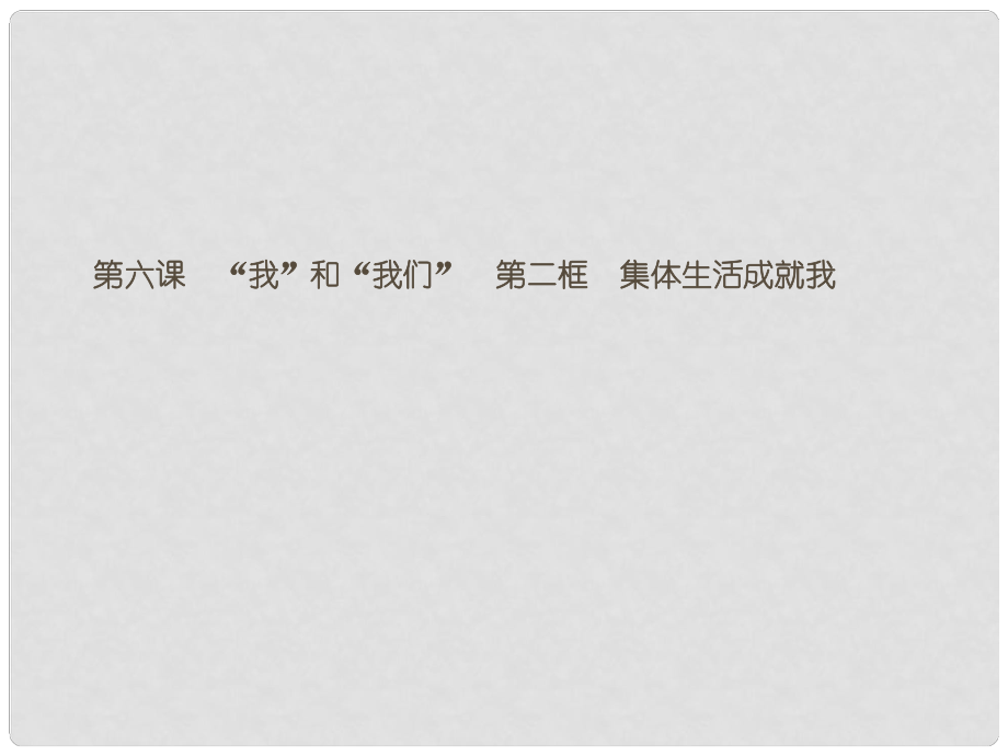 七年級(jí)道德與法治下冊(cè) 第三單元 在集體中成長(zhǎng) 第六課 “我”和“我們” 第二框 集體生活成就我課件 新人教版_第1頁(yè)