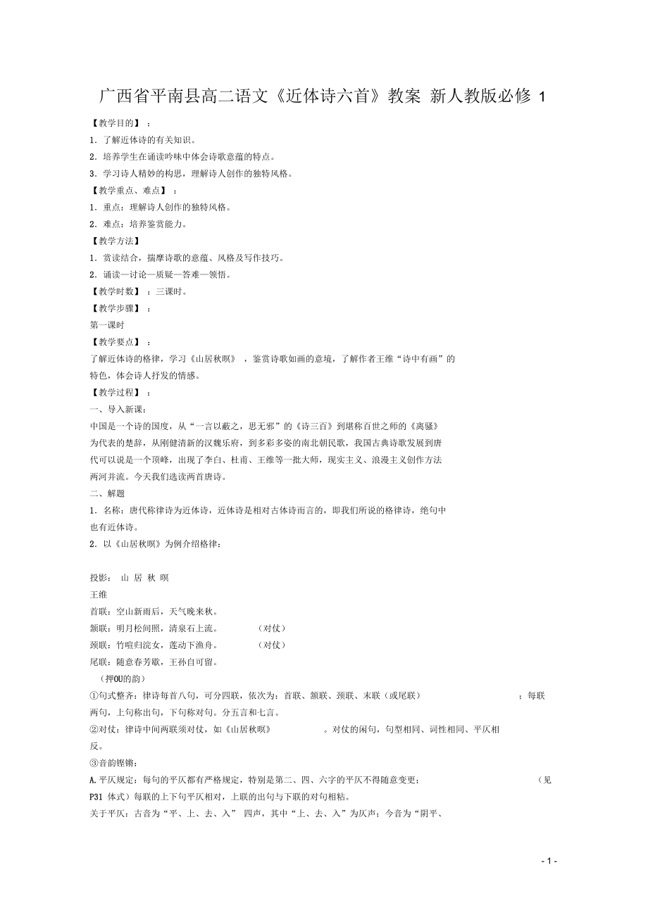 广西平南县2012-2013学年高中语文《近体诗六首》教案新人教版必修1_第1页