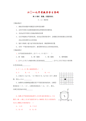 【名校資料】浙江省紹興地區(qū)九年級(jí)中考數(shù)學(xué)復(fù)習(xí)講義 第17課時(shí) 數(shù)量、位置的變化