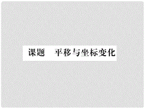 八年級數(shù)學(xué)下冊 第3章 圖形的平移與旋轉(zhuǎn) 課題2 平移與坐標(biāo)變化當(dāng)堂檢測課件 （新版）北師大版1