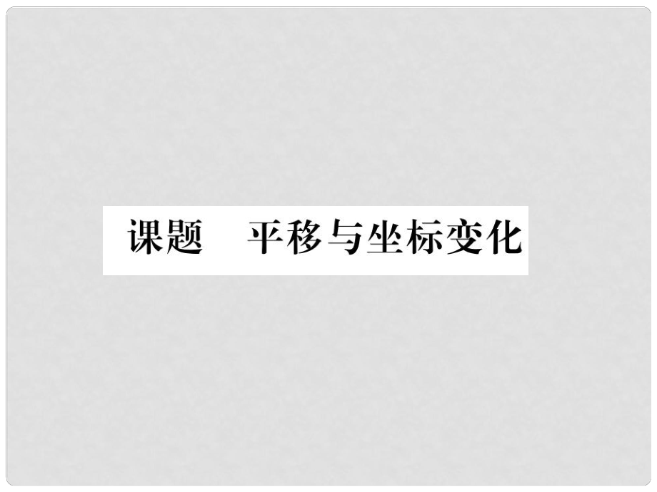 八年級數(shù)學(xué)下冊 第3章 圖形的平移與旋轉(zhuǎn) 課題2 平移與坐標變化當堂檢測課件 （新版）北師大版1_第1頁