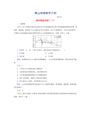 精編【與名師對(duì)話(huà)】新課標(biāo)高考地理總復(fù)習(xí) 課時(shí)跟蹤訓(xùn)練20