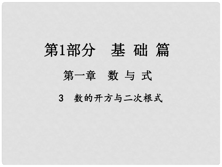 江西省中考數(shù)學(xué)總復(fù)習(xí) 第一章 數(shù)與式 3 數(shù)的開方與二次根式課件_第1頁