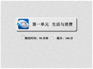 高考政治復(fù)習(xí)解決方案 真題與模擬單元重組卷 第一單元 生活與消費(fèi)課件