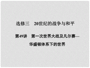 高考?xì)v史一輪復(fù)習(xí) 20世紀(jì)的戰(zhàn)爭與和平 第49講 第一次世界大戰(zhàn)及凡爾賽——華盛頓體系下的世界課件