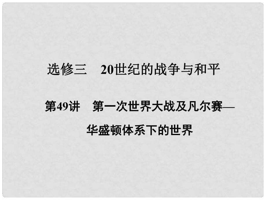 高考?xì)v史一輪復(fù)習(xí) 20世紀(jì)的戰(zhàn)爭(zhēng)與和平 第49講 第一次世界大戰(zhàn)及凡爾賽——華盛頓體系下的世界課件_第1頁