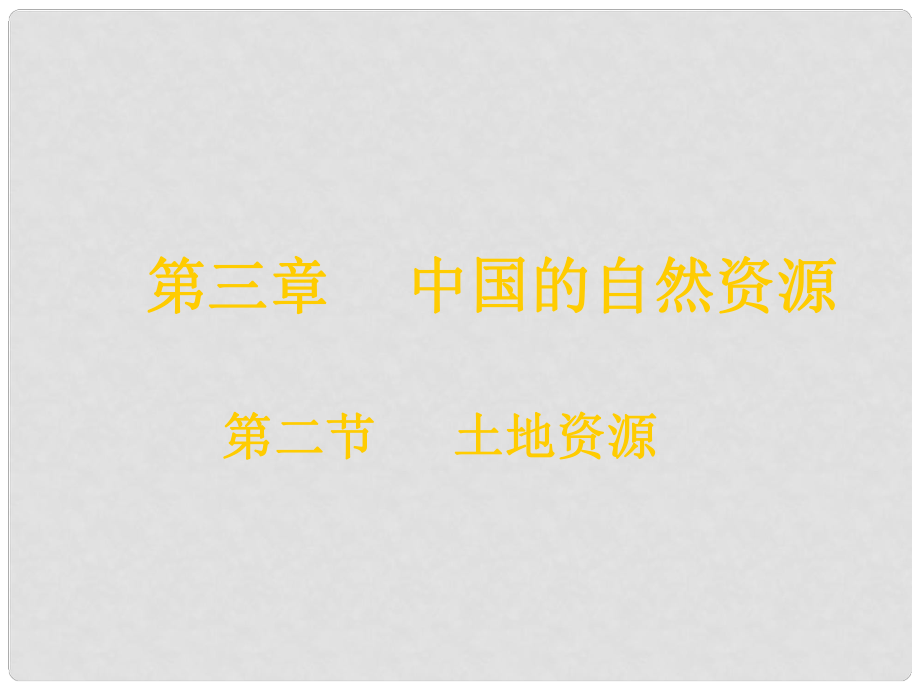 八年级地理上册 第三章 第二节 土地资源课件 新人教版_第1页