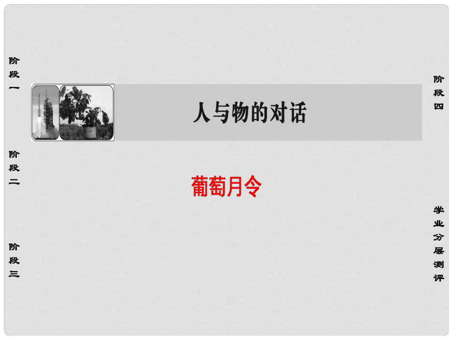 高中語文 05葡萄月令課件 蘇教版選修《現(xiàn)代散文選讀》_第1頁