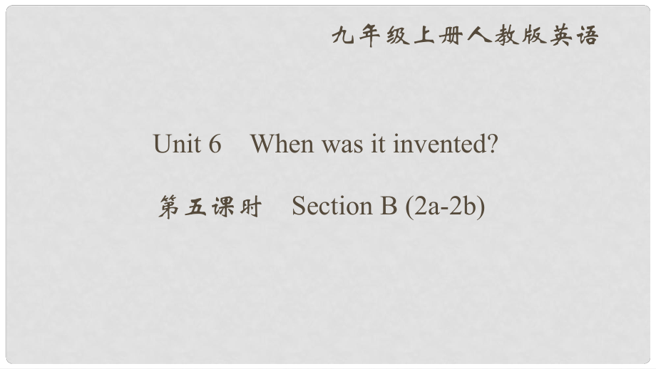 九年級英語全冊 Unit 6 When was it invented（第5課時）Section B（2a2b）課件 （新版）人教新目標版_第1頁