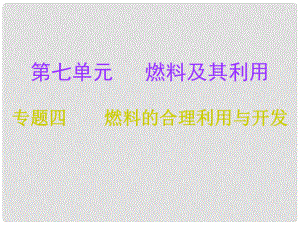 九年級化學上冊 第7單元 燃料及其利用 專題四 燃料的合理利用與開發(fā)課件 （新版）新人教版