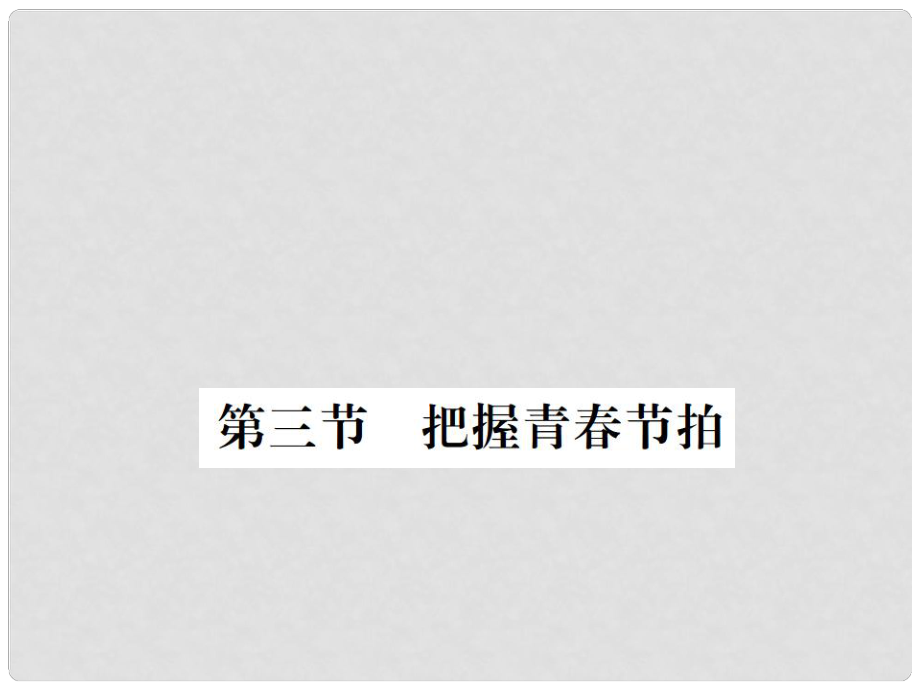 七年級(jí)道德與法治下冊(cè) 第一單元 第三節(jié) 把握青節(jié)拍課件 湘教版_第1頁(yè)