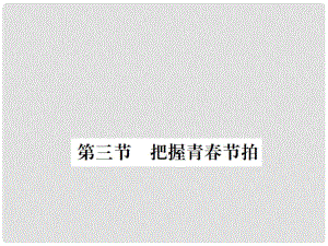 七年級道德與法治下冊 第一單元 第三節(jié) 把握青節(jié)拍課件 湘教版