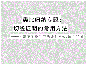 江西省中考數(shù)學(xué) 類比歸納專題 切線證明的常用方法課件