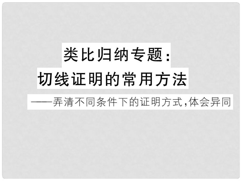 江西省中考數(shù)學(xué) 類比歸納專題 切線證明的常用方法課件_第1頁