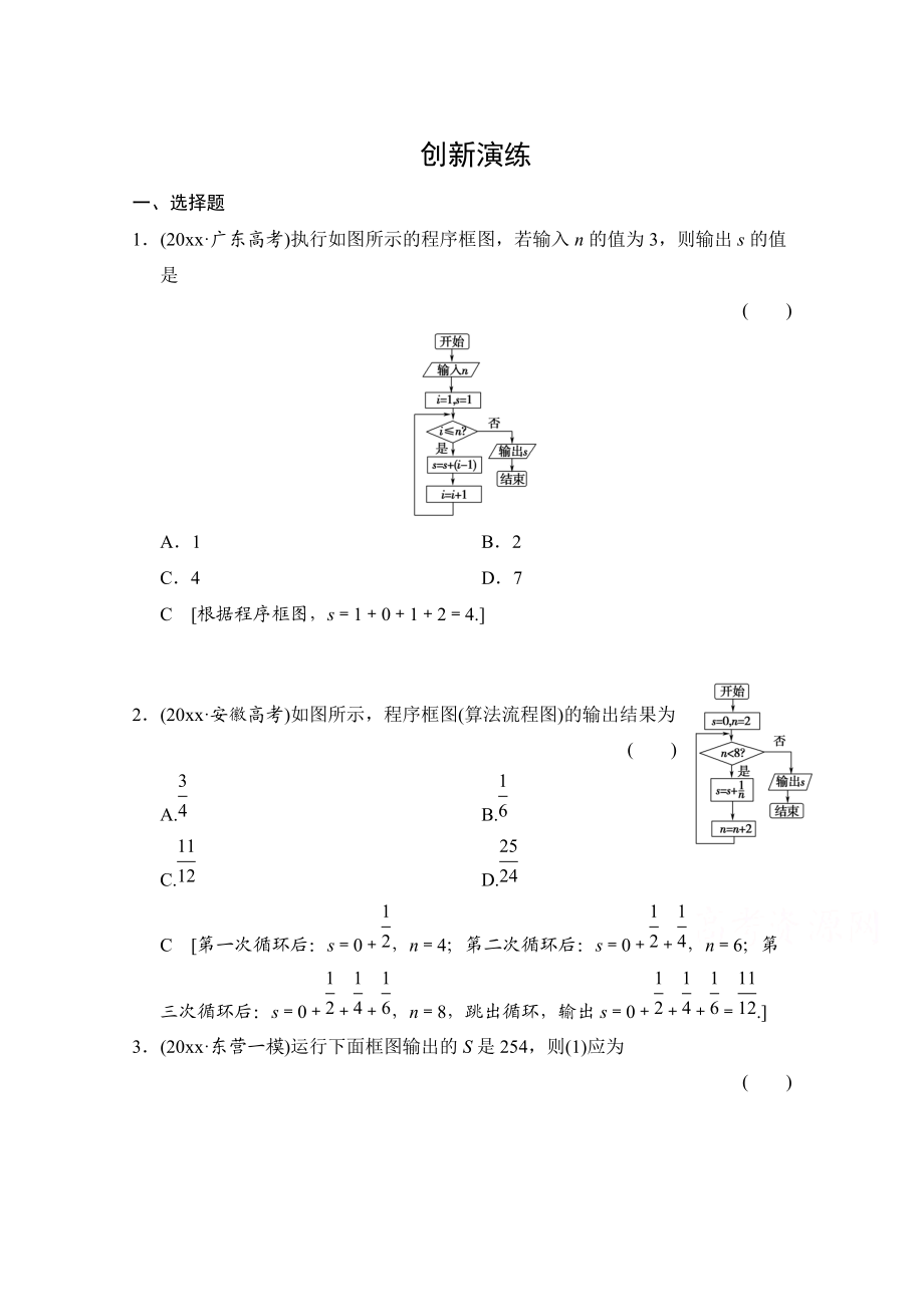 高考理科數(shù)學(xué) 創(chuàng)新演練：算法初步含答案_第1頁