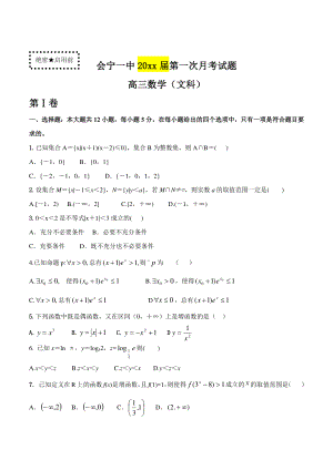甘肃会宁一中高三上学期第一次9月月考数学文试题含答案