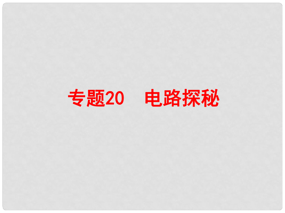 浙江省中考科學復習 第二部分 物質科學（一）專題20 電路探秘課件_第1頁