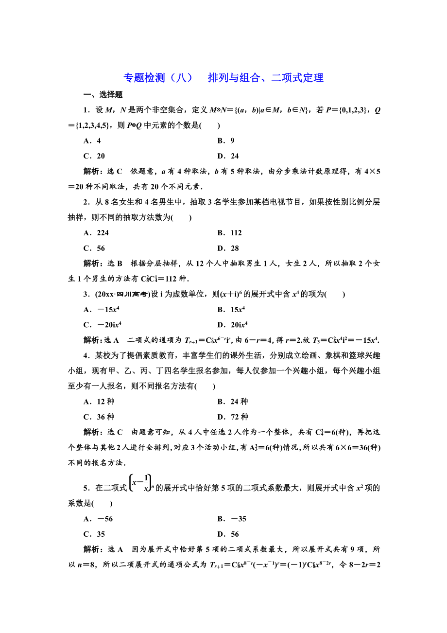 高考理科數(shù)學(xué) 通用版三維二輪專題復(fù)習(xí)專題檢測(cè)：八 排列與組合、二項(xiàng)式定理 Word版含解析_第1頁