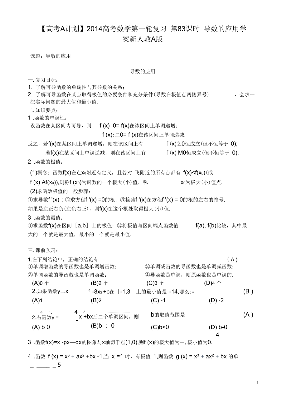 【高考A計劃】2014高考數(shù)學第一輪復習第83課時導數(shù)的應用學案新人教A版_第1頁