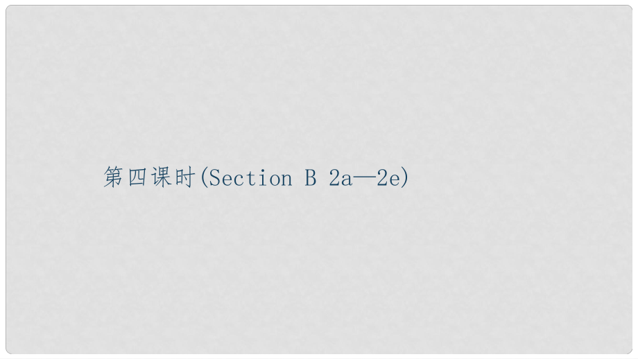 九年級(jí)英語(yǔ)全冊(cè) Unit 5 What are the shirts made of（第4課時(shí)）Section B（2a2e）習(xí)題課件 （新版）人教新目標(biāo)版_第1頁(yè)