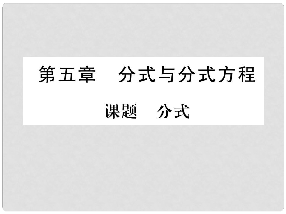 八年級數(shù)學(xué)下冊 第5章 分式與分式方程 課題1 分式當(dāng)堂檢測課件 （新版）北師大版1_第1頁