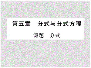 八年級數(shù)學(xué)下冊 第5章 分式與分式方程 課題1 分式當(dāng)堂檢測課件 （新版）北師大版1